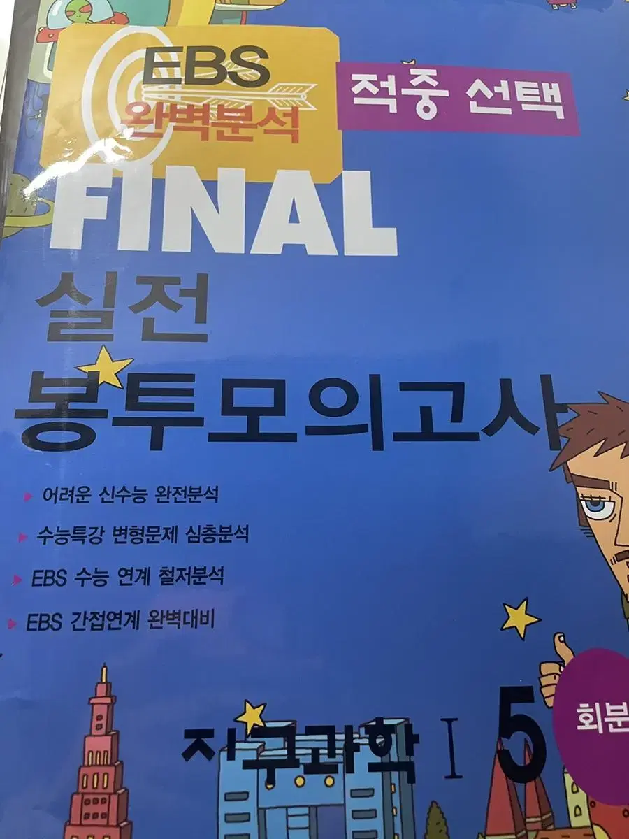 새상품) 2023 파이널실전모의고사 지구과학1